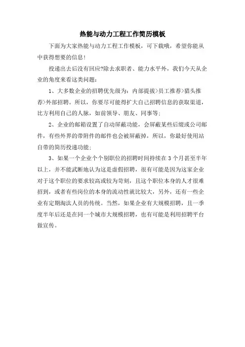 热能与动力工程工作简历模板
