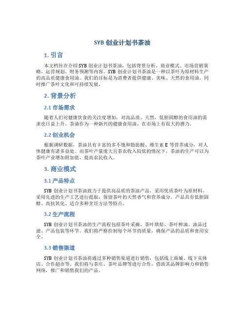 SYB创业计划书茶油