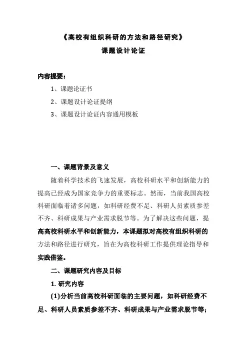 课题设计论证申报范例：《高校有组织科研的方法和路径研究》课题设计论证 
