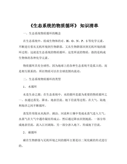 《生态系统的物质循环》 知识清单
