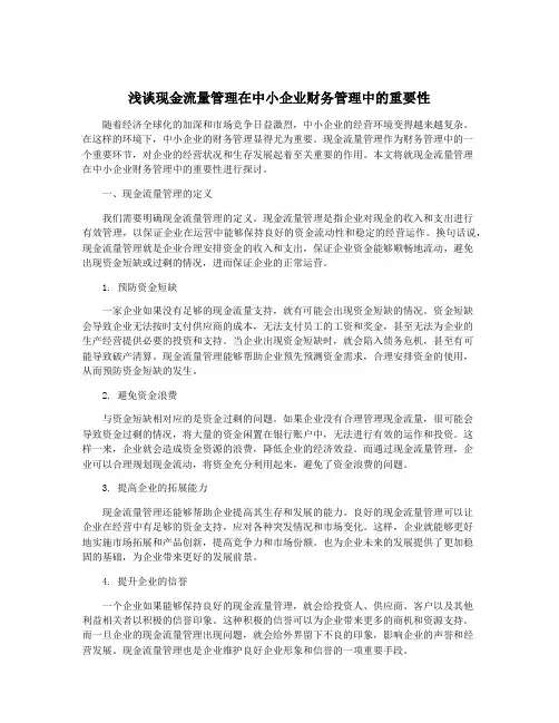 浅谈现金流量管理在中小企业财务管理中的重要性