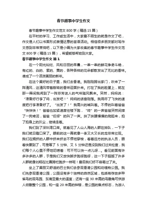 春节趣事中学生作文范文800字（精选15篇）