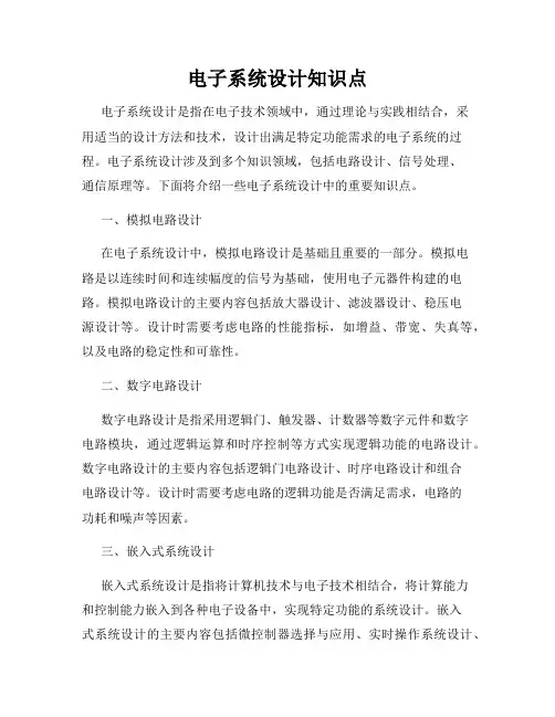 电子系统设计知识点