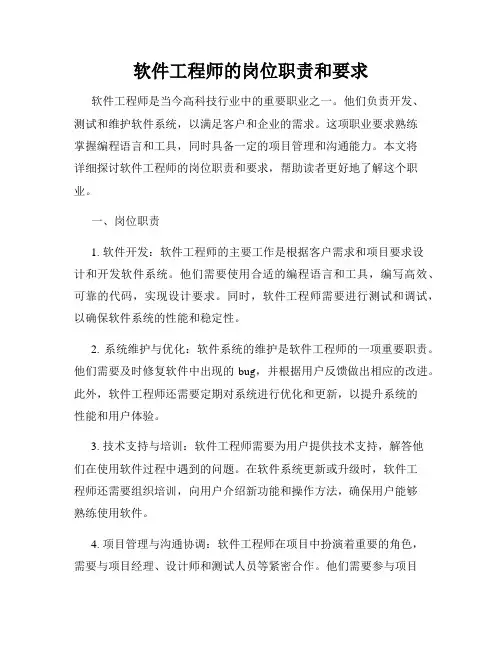 软件工程师的岗位职责和要求