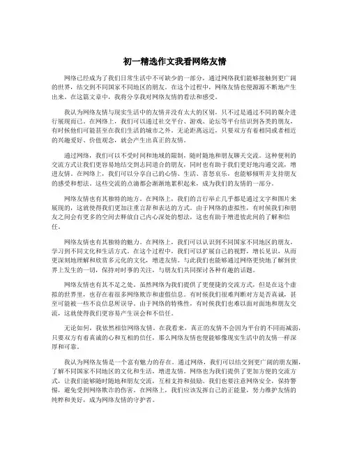 初一精选作文我看网络友情