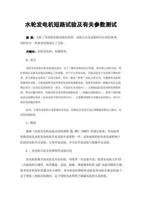 水轮发电机短路试验及有关参数测试