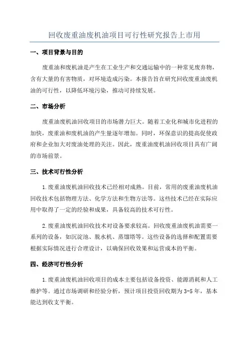 回收废重油废机油项目可行性研究报告上市用
