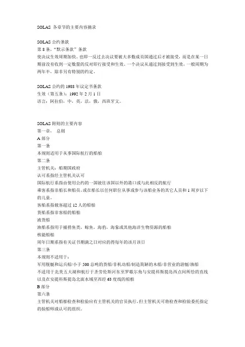 (安全生产)船舶安全与管理SOLAS补充内容