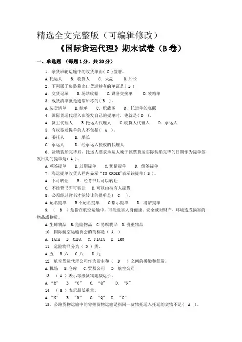《国际货运代理实务》期末试卷B卷(含答案)精选全文