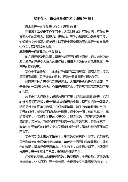 原来春天一直在我身边作文（通用54篇）