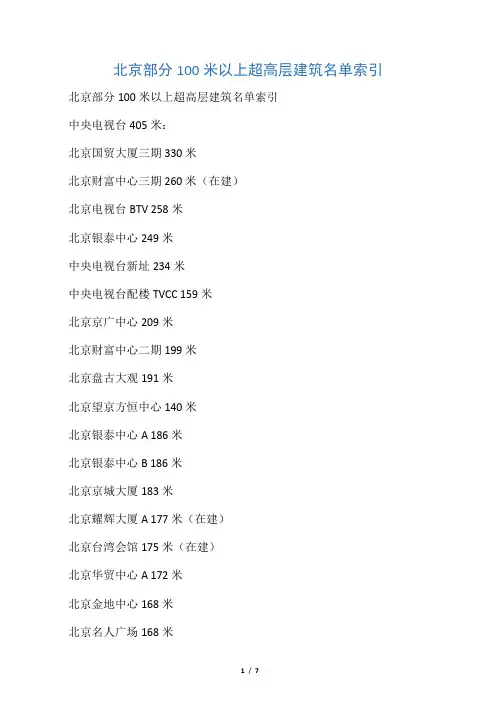 北京部分100米以上超高层建筑名单索引
