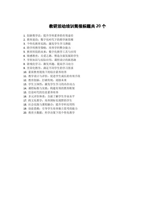 教研活动培训简报标题
