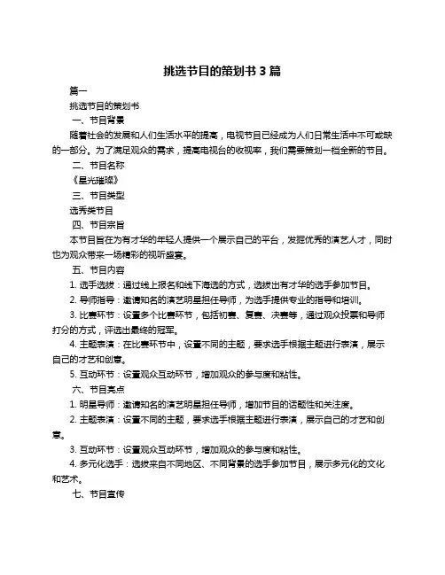挑选节目的策划书3篇