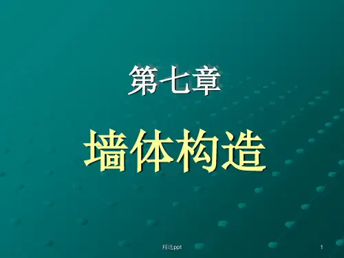 《墙体构造》PPT课件