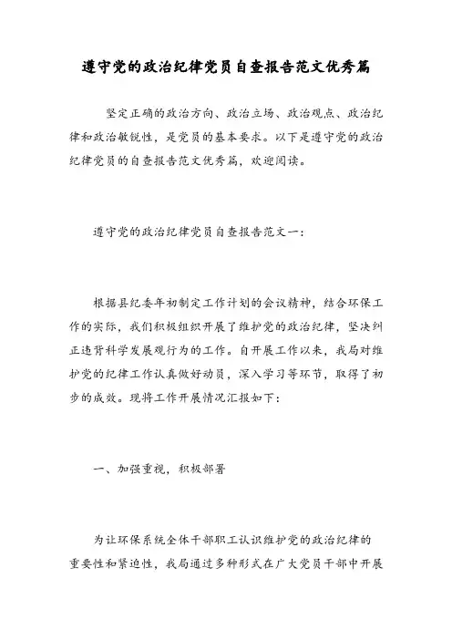 遵守党的政治纪律党员自查报告范文优秀篇