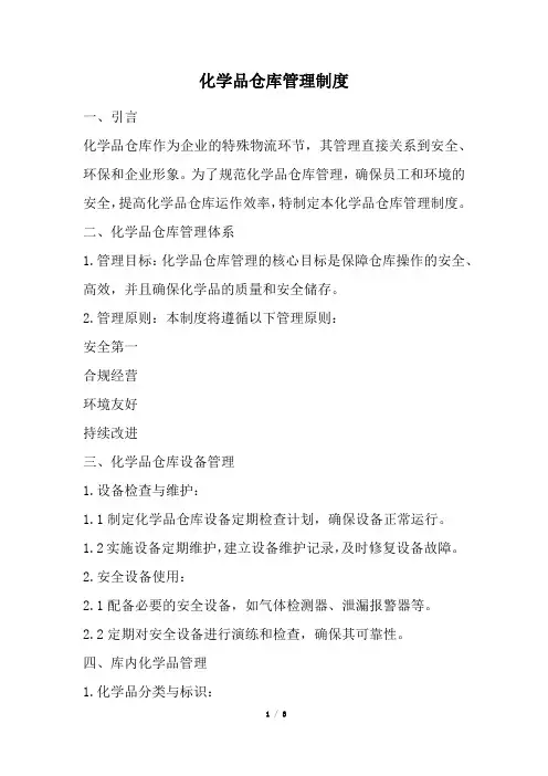 化学品仓库管理制度