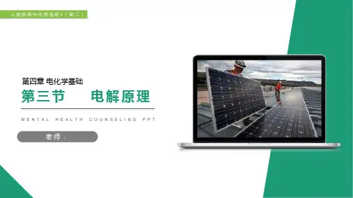 《电解原理》人教版高二化学选修4PPT课件