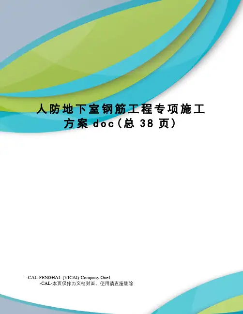 人防地下室钢筋工程专项施工方案