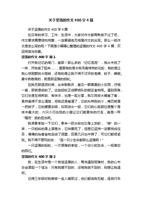 关于坚强的作文400字4篇