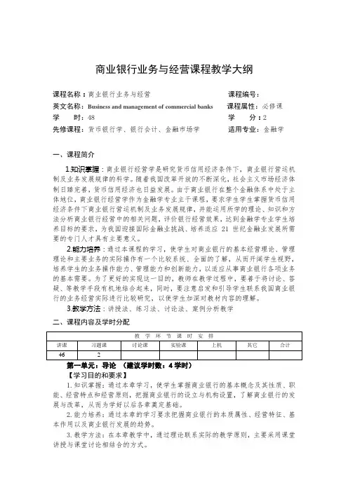 (完整版)商业银行业务与经营课程教学大纲