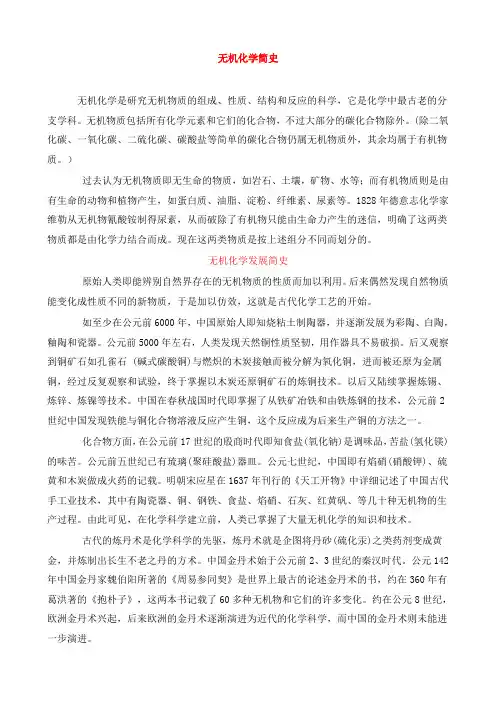无机化学简史