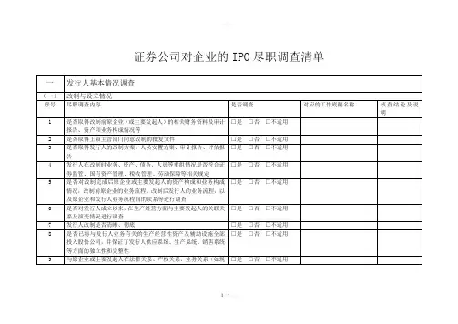 公司IPO前的尽职调查清单(证券公司)