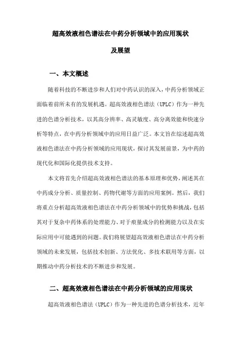 超高效液相色谱法在中药分析领域中的应用现状及展望