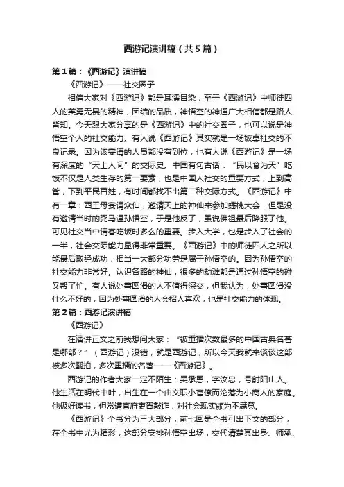 西游记演讲稿（共5篇）