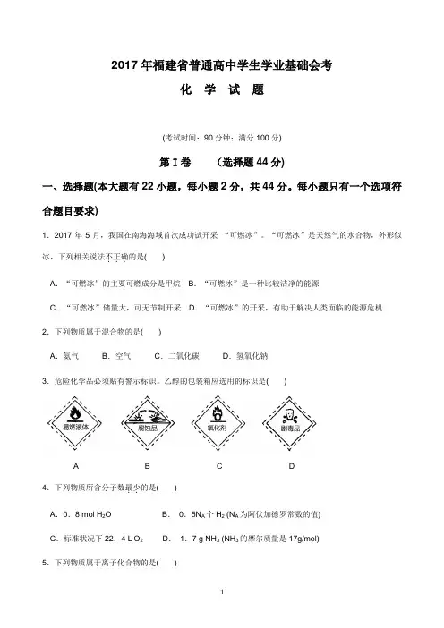【会考试卷】2017年6月福建省普通高中学生学业基础会考试题及答案