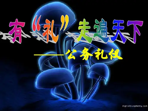 公务礼仪课件(PPT 38页)