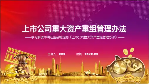 上市公司重大资产重组管理办法内容讲解ppt课件