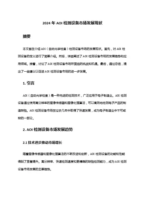 2024年AOI检测设备市场发展现状