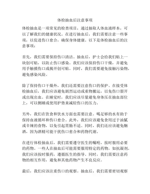 体检抽血后注意事项