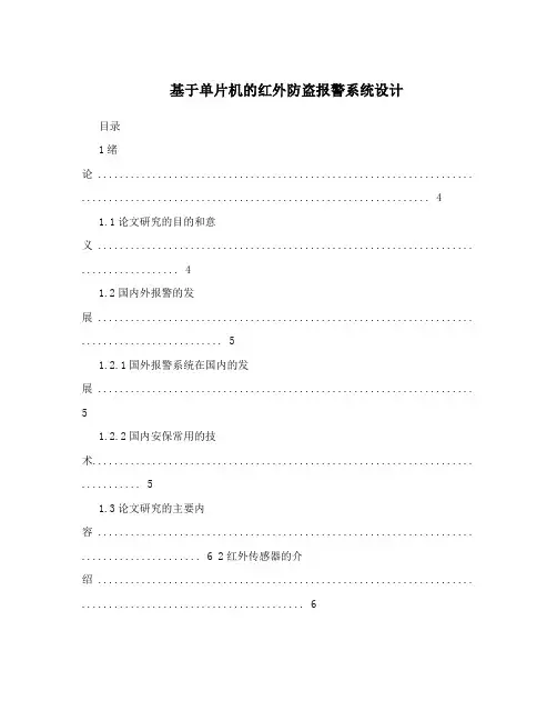 基于单片机的红外防盗报警系统设计