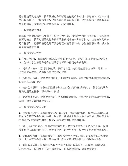 智慧教学学习心得体会
