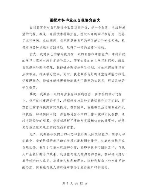 函授本科毕业生自我鉴定范文（七篇）