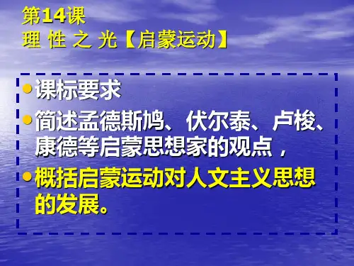 第14课 理性之光 必修三