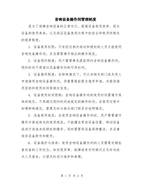 音响设备操作间管理制度