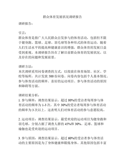 群众体育发展状况调研报告