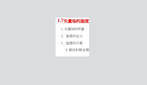 矢量场旋度的定义与计算