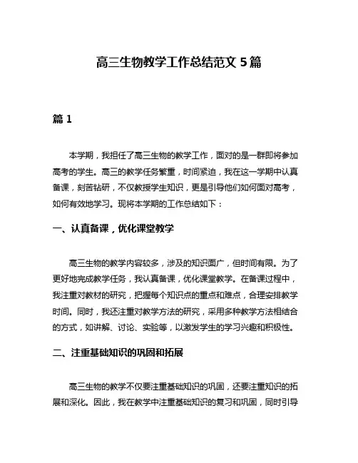 高三生物教学工作总结范文5篇
