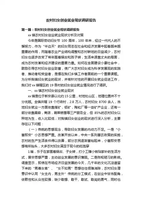 农村妇女创业就业现状调研报告