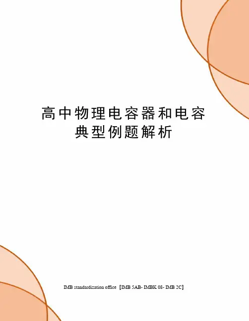 高中物理电容器和电容典型例题解析