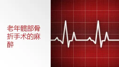 老年髋部骨折手术的麻醉管理