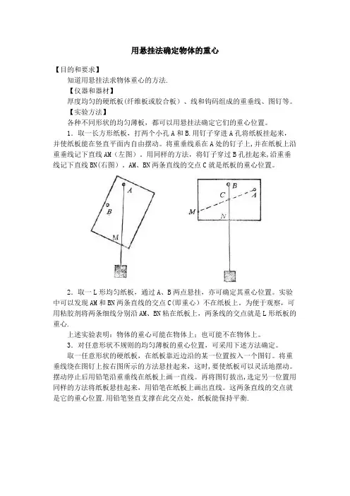用悬挂法确定物体的重心