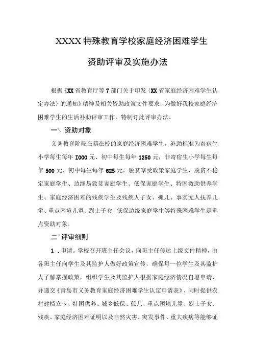 特殊教育学校家庭经济困难学生资助评审及实施办法