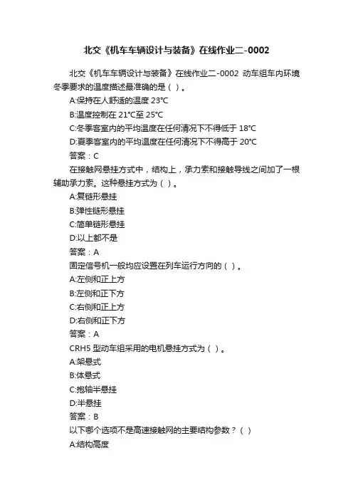 北交《机车车辆设计与装备》在线作业二-0002