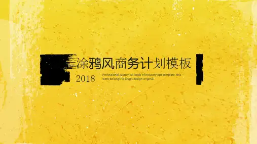 【精选】黄色涂鸦风格商务计划通用模板pptppt模板