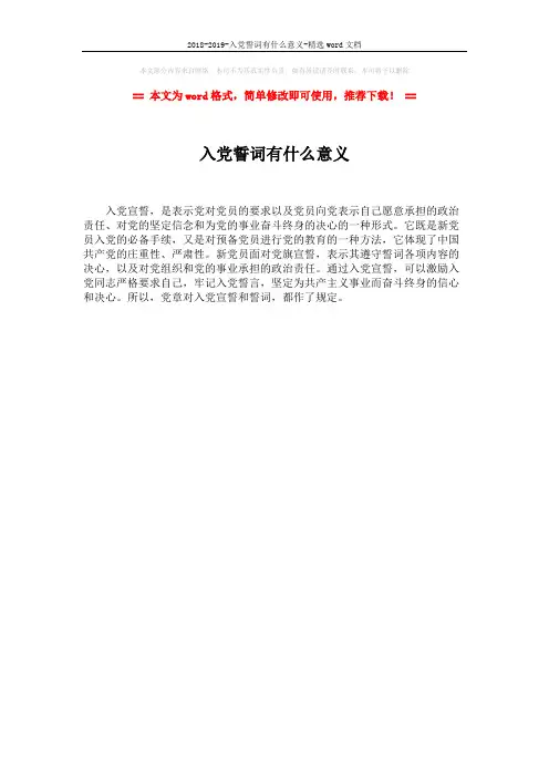 2018-2019-入党誓词有什么意义-精选word文档 (1页)