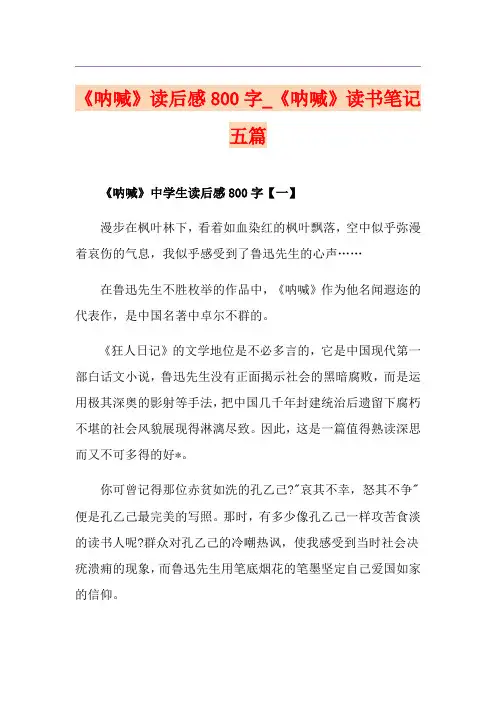 《呐喊》读后感800字_《呐喊》读书笔记五篇